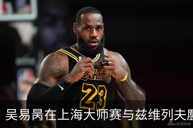 吴易昺在上海大师赛与兹维列夫鏖战，信心倍增