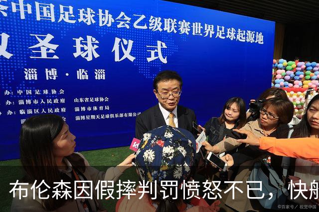 布伦森因假摔判罚愤怒不已，快船裁撤河村勇辉的去留成谜