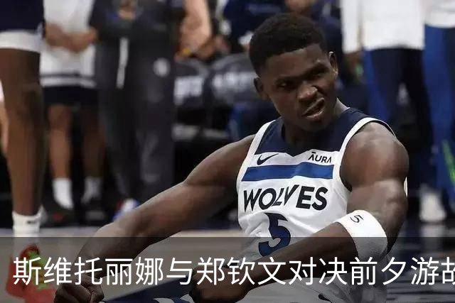斯维托丽娜与郑钦文对决前夕游故宫，引发球迷热议