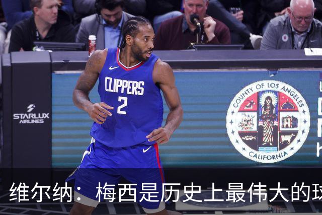 维尔纳：梅西是历史上最伟大的球员，C罗同样卓越