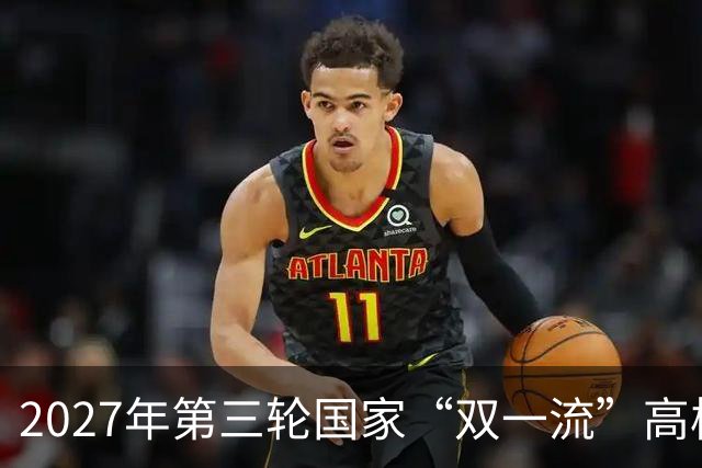 2027年第三轮国家“双一流”高校评选展望