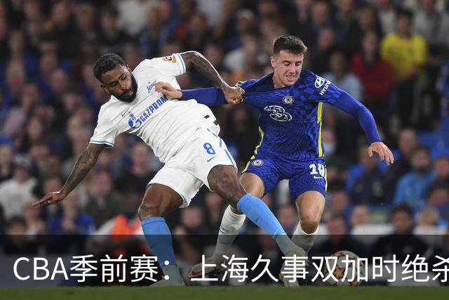 CBA季前赛：上海久事双加时绝杀辽宁本钢，拉塞尔表现抢眼！
